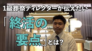 1級葬祭ディレクターが伝えたい「終活の要点」とは？