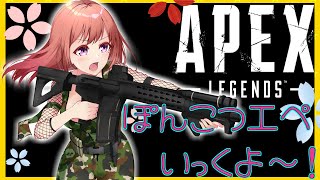 APEX【💖Vtuber】ぽんこつド初心者のエペ配信🎵初見さん大歓迎だよ(*^^*)《参加型》