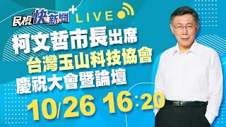 1026柯文哲市長出席台灣玉山科技協會20周年慶祝大會暨論壇｜民視快新聞｜