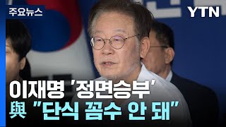 이재명, 내일 檢 출석 '정면승부'...與 "단식 꼼수 안 돼" / YTN