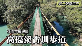 Newly completed! The second phase of the Gaorao Creek Trail extends to the Sky Suspension Bridge