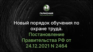 Новый порядок обучения по охране труда. Постановление Правительства РФ от 24.12.2021 N 2464