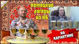 Битва немецких лагеров из КБ. Карантинная версия