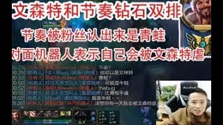 【文森特】LOL文森特和节奏双排：节奏被认成青蛙，对面机器人表示自己也有被阿特虐的一天