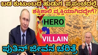 ಯಾರು ಈ ಪುಟಿನ್ ? ಈತ ಪ್ರಪಂಚದ ಶಕ್ತಿಶಾಲಿ ವ್ಯಕ್ತಿಯಾಗಿದ್ದೇಗೆ? Vladimir Putin life story #putinbiography