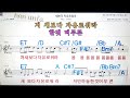 새보다 자유로워라 유익종💋노래방 통기타 코드 큰악보 가라오케 반주💖karaoke sheet music chord mr