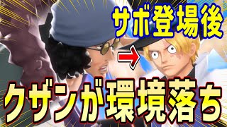 【バウンティラッシュ】クザンの評価！サボ登場後セミになった！？