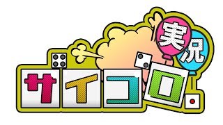 【サイコロ実況】ゲーム実況者ならどんなゲームでも楽しく実況できるのか？