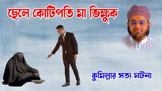 Mufti Nasir Uddin Ansari । মুফতি নাসির উদ্দিন । | bd waz - ছেলে কোটিপতি মা ভিক্ষুক -ansari waz