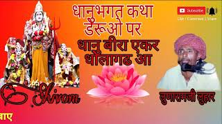 धानु बीरा एकर धोलागढ आ||धानु भगत कथा|| Pallu Mata ji ke bhajan || Lunaram Loohar