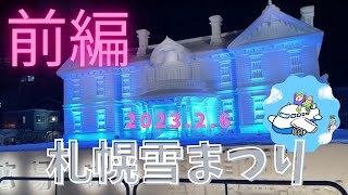 札幌雪まつり2023 | 前編　3年ぶりの開催‼︎ バタバタの1泊弾丸旅行✈️【神戸-札幌】