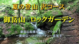 【登山】初心者安心 沢コース 御岳山 ロックガーデン✨音良し雰囲気良し 贅沢な沢のコースに癒されよう(*'▽')（東京都 青梅市）