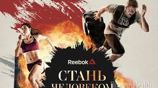 Забег от REEBOK \