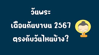 วันพระกันยายน 2567 | วันพระเดือนกันยายน 2567 | วันพระ ก.ย.67 | วันพระเดือนกันยายน 67 วันไหนบ้าง