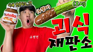 맛 없으면 100만원..?! 오이+누텔라?! [괴식재판소 3탄]