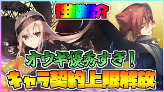 【うたわれるもの ロストフラグ】契約上限解放された オウギ と スズリ の性能紹介！良強化で水の遺跡で活躍！【ロスフラ】