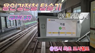 옛 고향의 도시철도 용인경전철 탑승기!