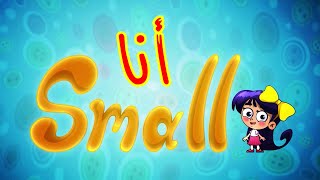 أنا Small - طيور بيبي Toyor Baby