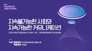 2021 한국언론정보학회 가을철 정기학술대회 후원세션2(홈앤쇼핑)