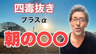 【四毒抜き】次のステップはコレ‼︎ 誰でもできるカンタン健康法