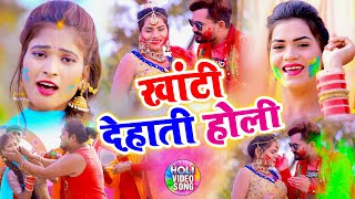 खांटी देहाती होली वीडियो | Bhojpuri Hit Holi Video 2021 | Akhilesh Raj | Khanti Dehati Holi