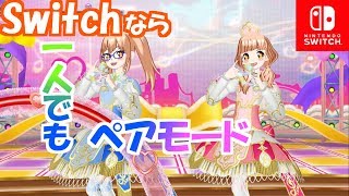 Switch版なら一人プレイでもペアモード！？【Switch版プリパラプレイ動画】