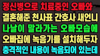 [실화사연] 정신병으로 치료중인 오빠와 결혼해준 천사표 간호사 새언니 나날이 말라가는 오빠모습에 오빠집에 녹음기를 설치해두자 충격적인 내용이 녹음되어 있는데