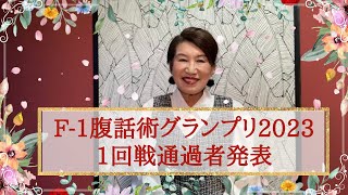 【F-1腹話術グランプリ2023】1回戦通過者発表！！