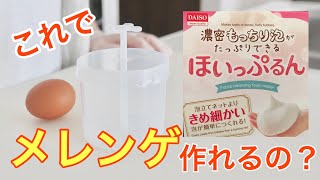 【DAISO】ダイソーの洗顔ホイップ泡立て器で卵のメレンゲは作れるのか？