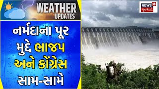 Narmada Dam Flood News | નર્મદાના પૂર મુદ્દે ભાજપ - કોંગ્રેસ સામસામે | BJP | Congress |Gujarati News