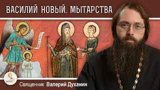 Житие ВАСИЛИЯ НОВОГО.  МЫТАРСТВА блаженной ФЕОДОРЫ.  Священник Валерий Духанин