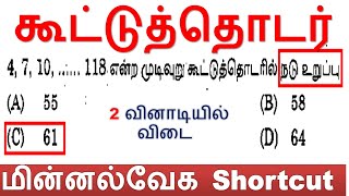 🔥வினோத Shortcut  || கூட்டுத்க் தொடர் வரிசை நடு உறுப்பு [10th New Book]  ஒரு வினாடியில் விடை