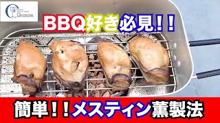 【メスティンで簡単燻製】BBQやキャンプで誰でもできる燻製方法