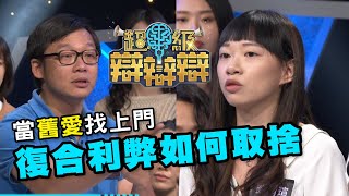 【精華版】當舊愛找上門 復合利弊如何取捨？