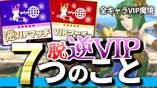 コンボ練習は要らない。逆VIPが本当にやるべき７つのこと【スマブラSP】