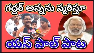 ప్రజా యుద్ధనౌక భారత విప్లవ పాటల ఊట, నేల రాలిన విప్లవ మందారం గద్దర్ అన్న కు విప్లవ జోహార్లు