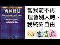 與神對話｜當我能不再理會別人時，我終於自由｜心靈書房 174