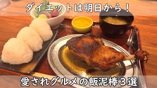 福岡・博多ランチ３選｜お肉とお米の無限ループ　豚＆牛＆鶏　愛されグルメの飯泥棒　お米がすすみまくるお肉編