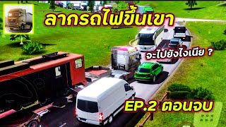 ลากรถไฟขึ้นเขาของเมืองLech EP.2 ตอนจบ!!! ขึ้นไม่ได้ก็เกรียนมันส่ะเลย?  | Truckers of Europe 3