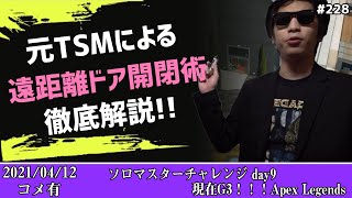 【Twitch】おにや『ソロマスターチャレンジ　day9 現在G3！！！Apex Legends』コメ有 【2021/04/12】