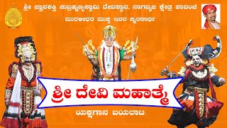 ಶ್ರೀ ದೇವೀ ಮಹಾತ್ಮೆ | ಪಾವಂಜೆ ಮೇಳ | ಯಕ್ಷಗಾನ ಬಯಲಾಟ / Shri Devi Mahatme | Yakshagana by Pavanje Mela