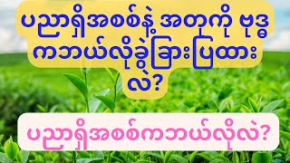 ပညာရှိအစစ်နဲ့ အတုကို ဗုဒ္ဓက ဘယ်လိုခွဲခြားပြထားလဲ? ပညာရှိအစစ်ကဘယ်လိုလဲ?