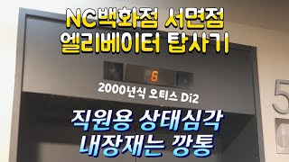 (2000 Di2 | 문짝 상태 심각)부산광역시 부산진구 전포동 NC백화점 서면점 직원용 오티스엘리베이터 탑사기