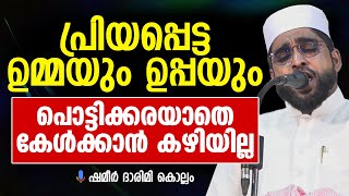 പ്രിയപ്പെട്ട ഉമ്മയും ഉപ്പയും | പൊട്ടിക്കരയാതെ കേൾക്കാനാവില്ല | Shameer Darimi Kollam | Ansha Media