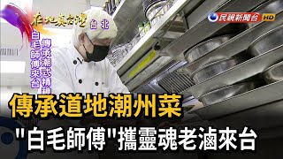 2023.05.21【在地真台灣】傳承道地潮州菜 \