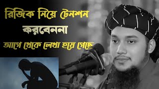 রিজিক নিয়ে টেনশন করবেন না আগে থেকে লেখা হয়ে গেছে। abu toha mohommod adnan।আবু তোহা মোহাম্মদ আদনান।