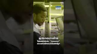 ผู้ประกอบการไทยใช้แพลตฟอร์ม “Amazon” เจาะตลาดอีคอมเมิร์ซสหรัฐฯ | BUSINESS WATCH | 13-09-67