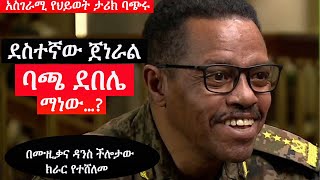 ደስተኛው ጀነራል   ||ባጫ ደበሌ ማነው...?   ||Seyfufantahun