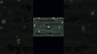 যে বন্ধু বিপদে আপনার সাথে থাকে সেই আপনার প্রকৃত বন্ধু