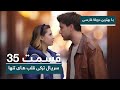 سریال جدید ترکی قلب های تنها با بهترین دوبلۀ فارسی - قسمت ۳۵